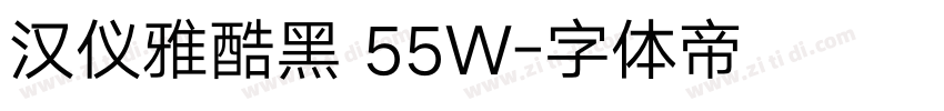 汉仪雅酷黑 55W字体转换
